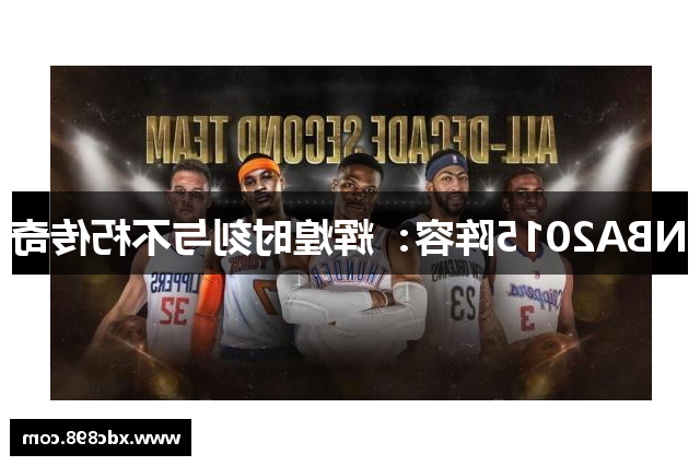 NBA2015阵容：辉煌时刻与不朽传奇