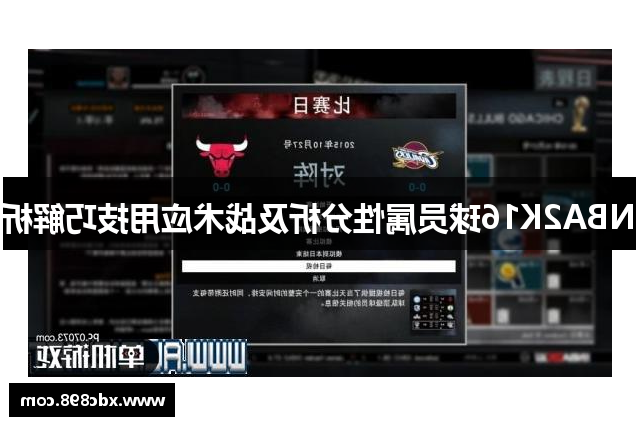 NBA2K16球员属性分析及战术应用技巧解析