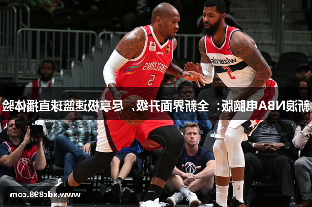 新浪NBA电脑版：全新界面升级，尽享极速篮球直播体验